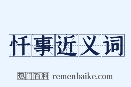 忏事近义词是什么意思的图片